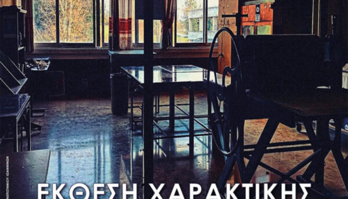 Έκθεση Χαρακτικής Σχολή Καλών Τεχνών 2023
