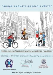 Αφίσα Μικρά Οχήματα Μεγάλη Ευθύνη
