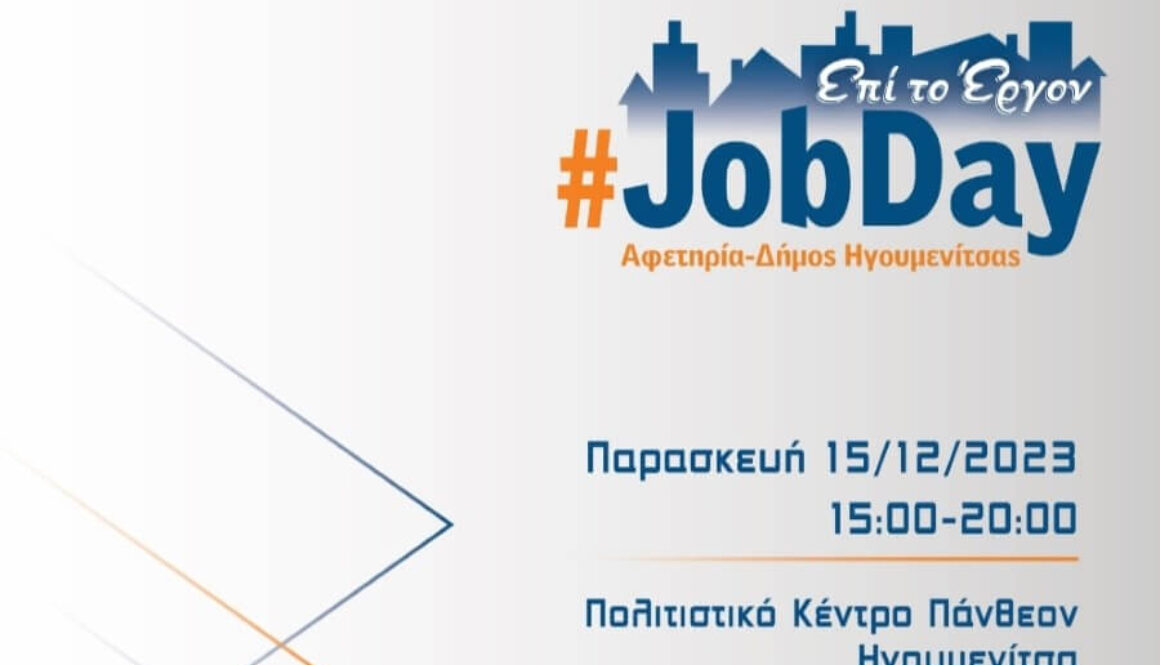 JobDay Αφετηρία για όσους αναζητούν δουλειά ηγουμενιτσα
