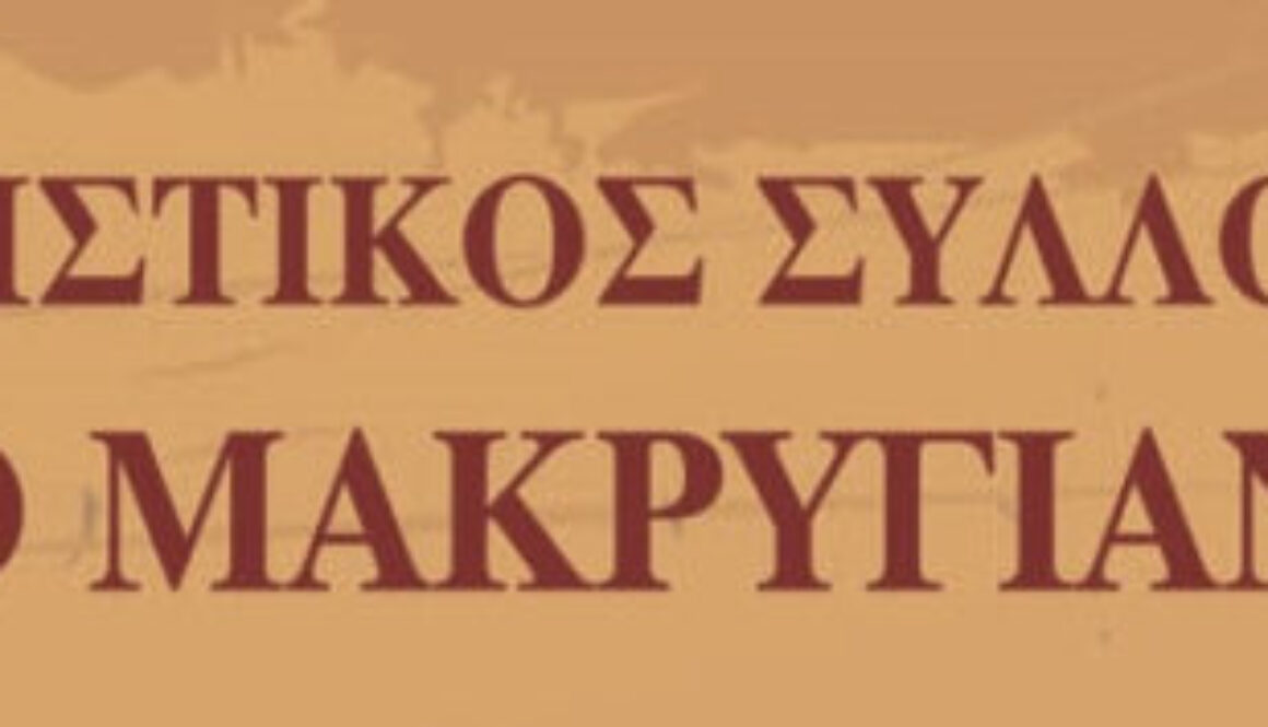 makrigiannis logo f