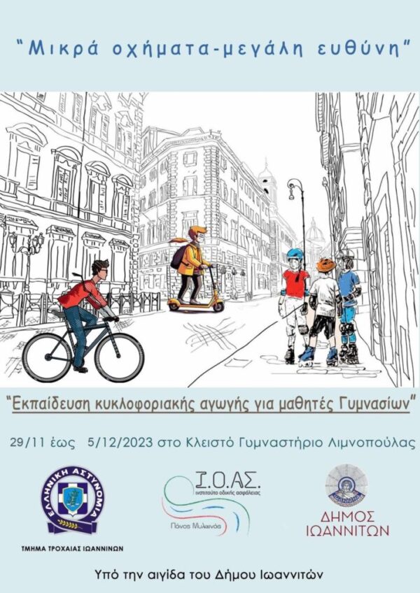 Με επιτυχία ολοκληρώθηκε η εκπαιδευτική δράση «Μικρά Οχήματα – Μεγάλη Ευθύνη», του Τμήματος Τροχαίας Ιωαννίνων και του Ινστιτούτου «Πάνος Μυλωνάς»