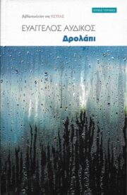 Δρολάπι, εξώφυλλο