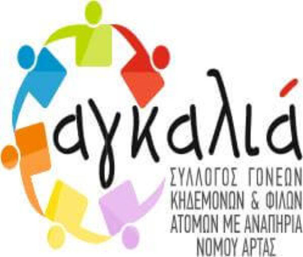Η αγκαλιά της «ΑΓΚΑΛΙΑΣ»