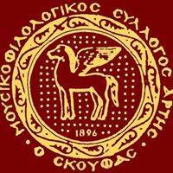 Η αναγνώριση της Άρτας από την unesco. Το εγγεγραμμένο στοιχείο της Άυλης Πολιτιστικής Κληρονομιάς “Μπαντιδοι και Γαϊτανάκι της Άρτας “