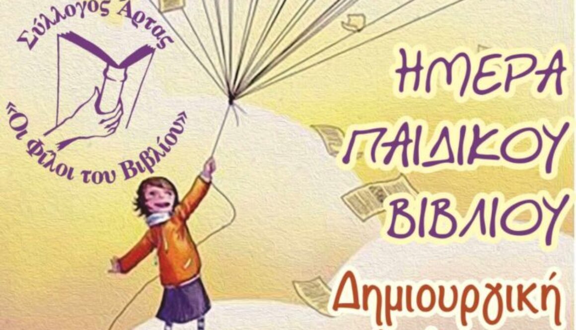 ΦΙΛΟΙ ΒΙΒΛΙΟΥ ΔΗΜΙΟΥΡΓΙΚΗ ΑΝΑΓΝΩΣΗ 2024 (1)