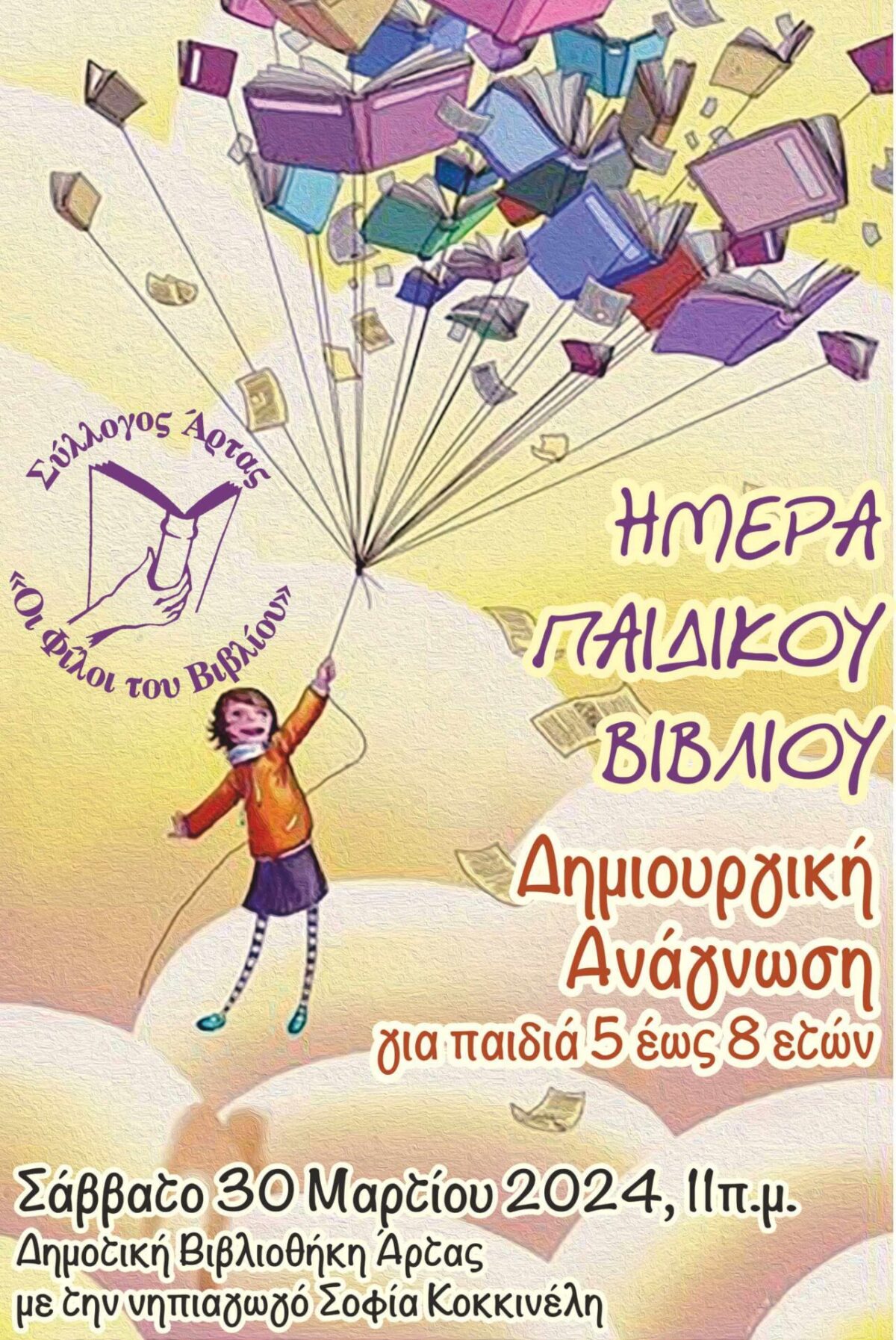 ΦΙΛΟΙ ΒΙΒΛΙΟΥ ΔΗΜΙΟΥΡΓΙΚΗ ΑΝΑΓΝΩΣΗ 2024 (1)