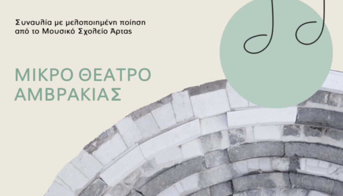 Αφίσα Συναυλία Μικρό Θέατρο Αμβρακίας