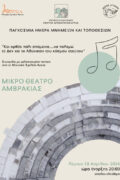 Αφίσα Συναυλία Μικρό Θέατρο Αμβρακίας