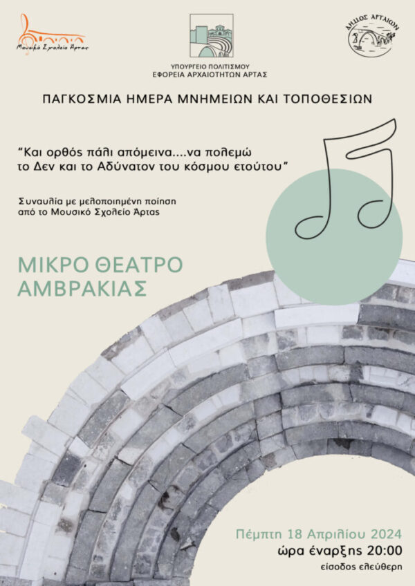 Mουσική εκδήλωση στο Μικρό Θέατρο Αμβρακίας