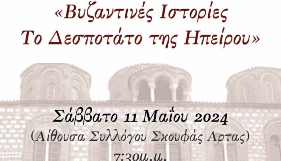ΒΥΖΑΝΤΙΝΕΣ ΙΣΤΟΡΙΕΣ ΑΦΙΣΑ