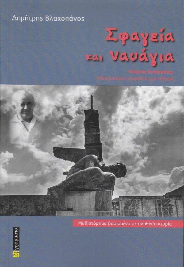 «Σφαγεία και ναυάγια» του Δημήτρη Βλαχοπάνου