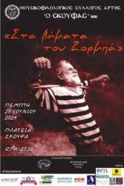 ΖΟΡΜΠΑΣ