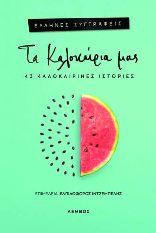 «Ένα ταξίδι σε αθώα καλοκαίρια»