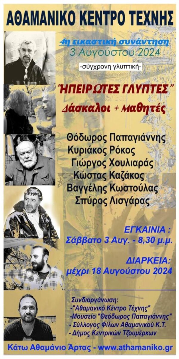 4η Εικαστική συνάντηση με θέμα “Ηπειρώτες Γλύπτες – Δάσκαλοι + Μαθητές”