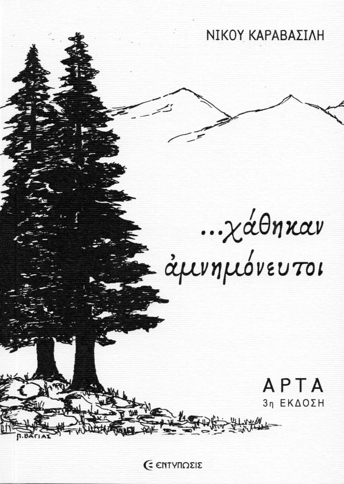 χαθηκαν αμνημονευτοι