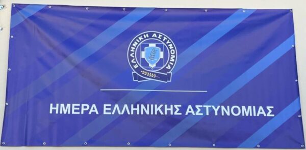 Την 20η Οκτωβρίου γιορτάζει η Ελληνική Αστυνομία