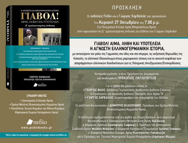 ΓΙΑΒΟΛ! ΑΙΜΑ, ΛΗΘΗ ΚΑΙ ΥΠΟΤΕΛΕΙΑ