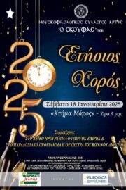ΕΤΗΣΙΟΣ ΧΟΡΟΣ 2025 (1)