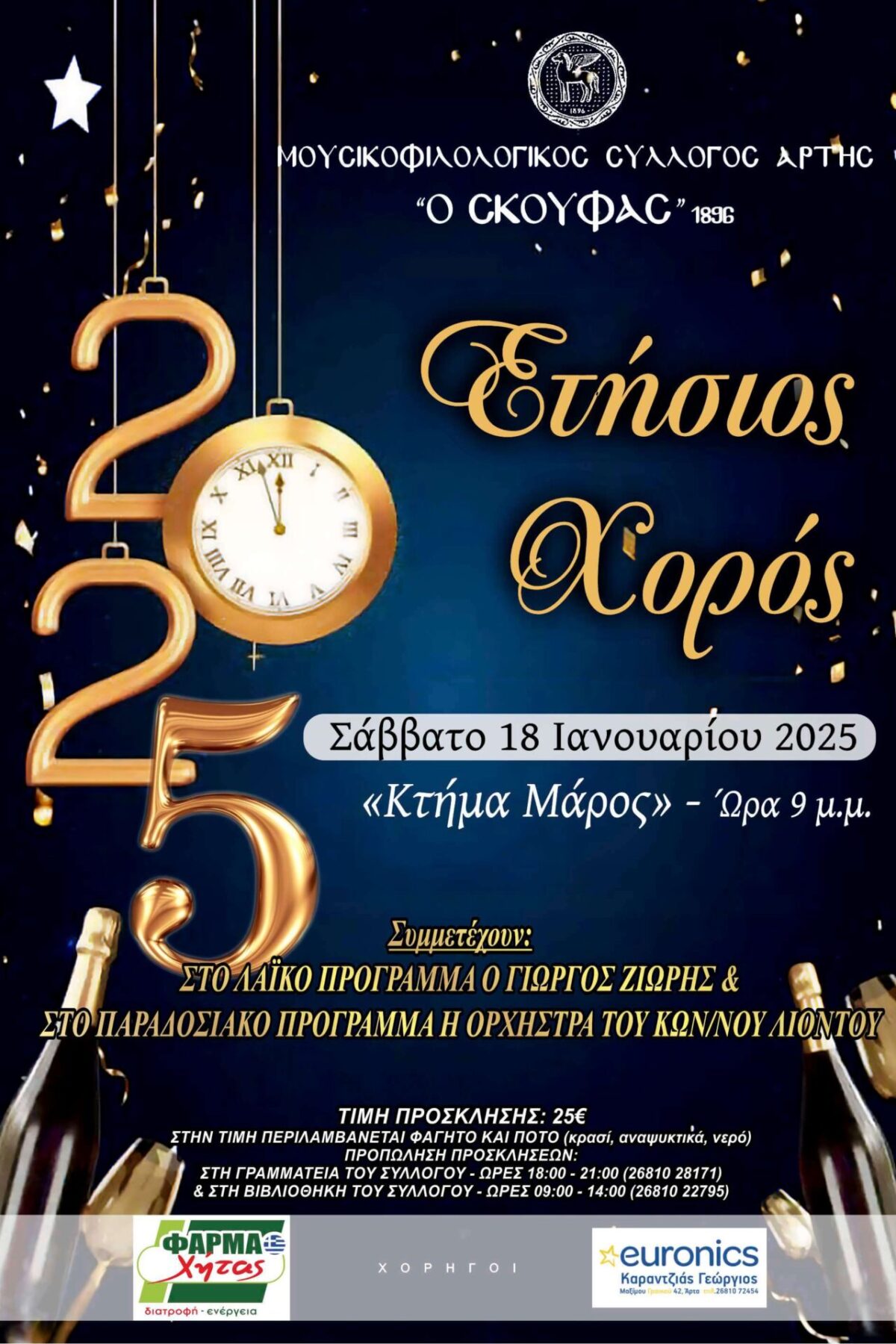 ΕΤΗΣΙΟΣ ΧΟΡΟΣ 2025 (1)