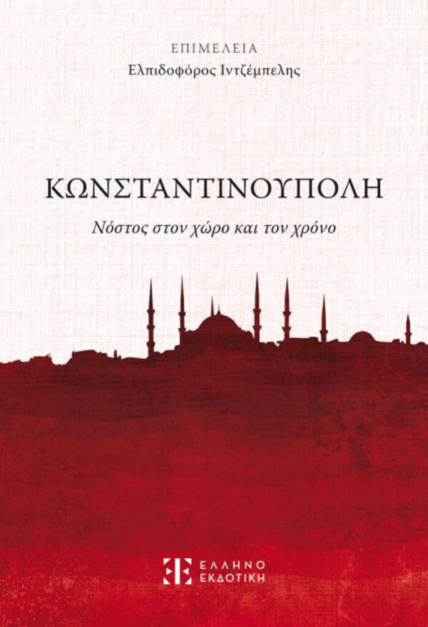 Κωνσταντινούπολη, Νόστος στον χώρο και τον χρόνο