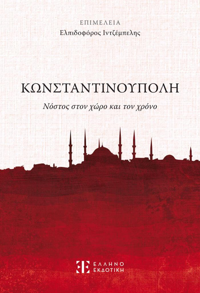 Kwnstantinoupoli Cover