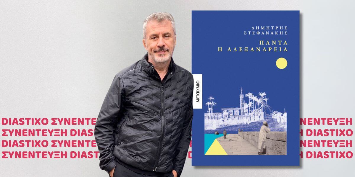 dimitris stefanakis 26022025