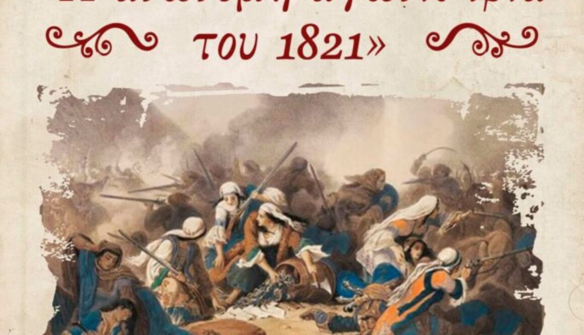 25 ΜΑΡΤΙΟΥ 2025