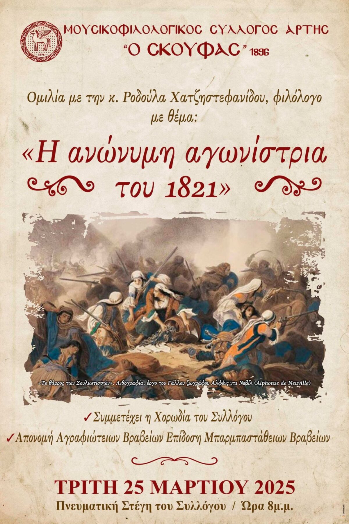 25 ΜΑΡΤΙΟΥ 2025