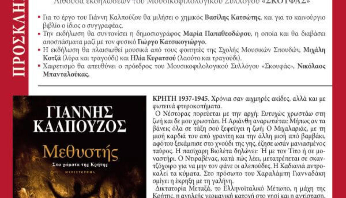 Μεθυστής Γιάννη Καλπούζου