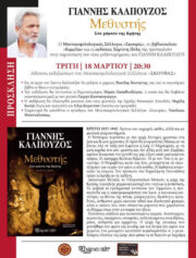 Μεθυστής Γιάννη Καλπούζου