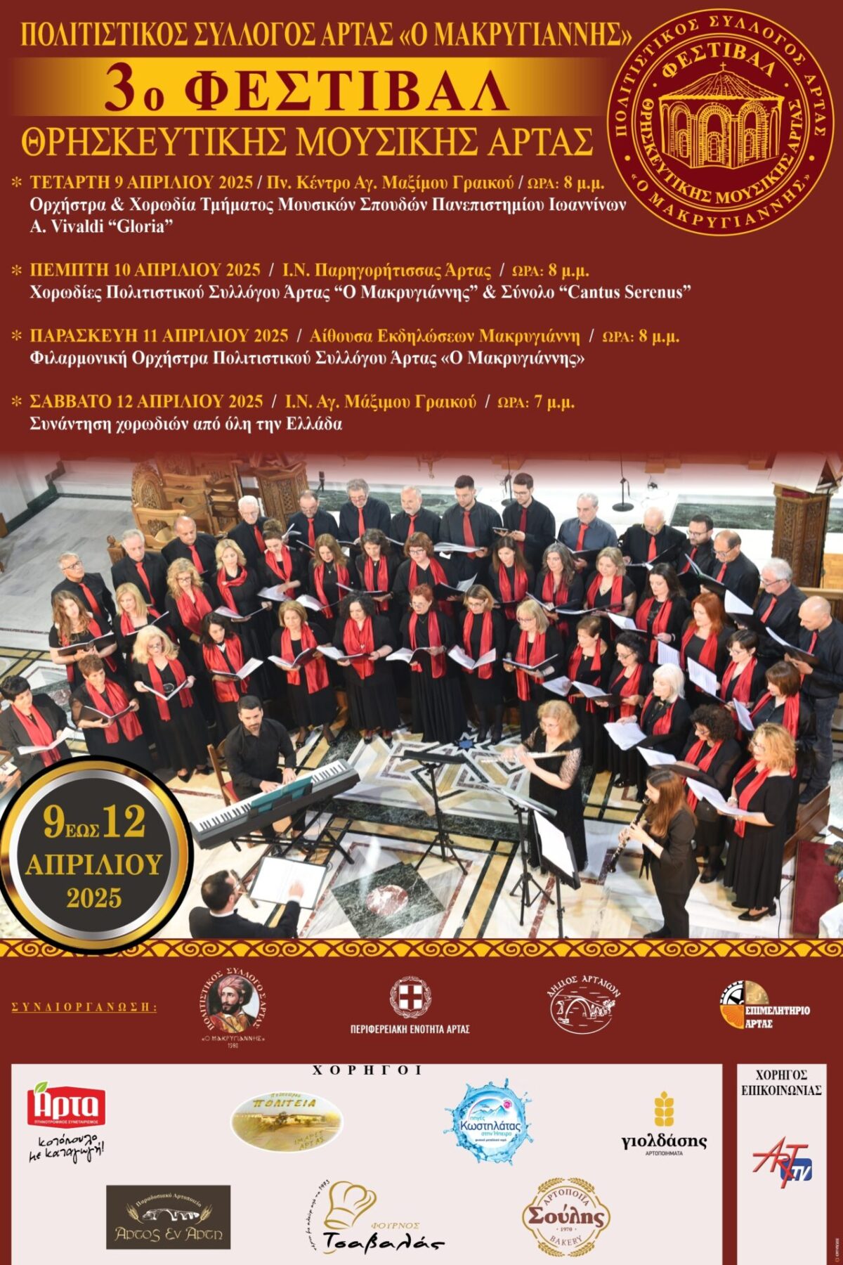 3o ΦΕΣΤΙΒΑΛ ΘΡΗΣΚΕΥΤΙΚΗΣ ΜΟΥΣΙΚΗΣ 2025