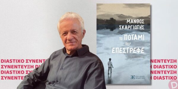 Μάνθος Σκαργιώτης: συνέντευξη στον Ελπιδοφόρο Ιντζέμπελη
