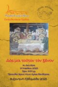 Δος μοι τούτον τον ξένον αφίσα