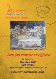 Δος μοι τούτον τον ξένον αφίσα