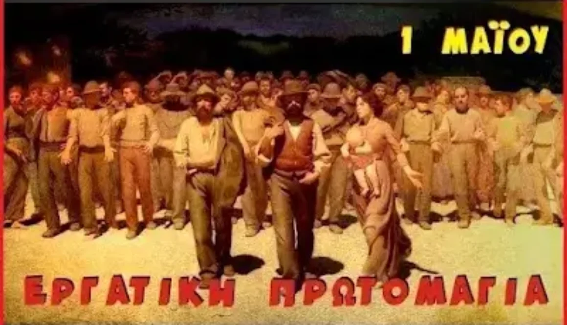 Εργατική Πρωτομαγιά YouTube