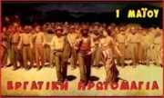 Εργατική Πρωτομαγιά YouTube