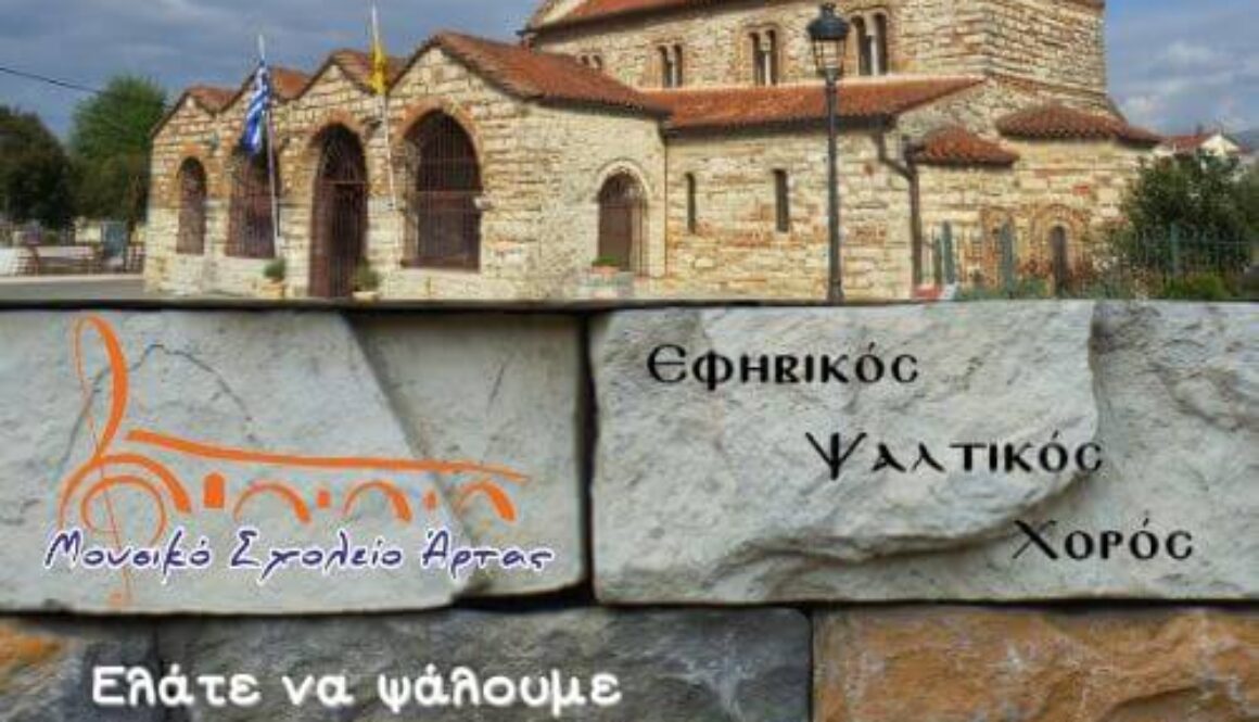 Κάλεσμα για τα εγκώμια