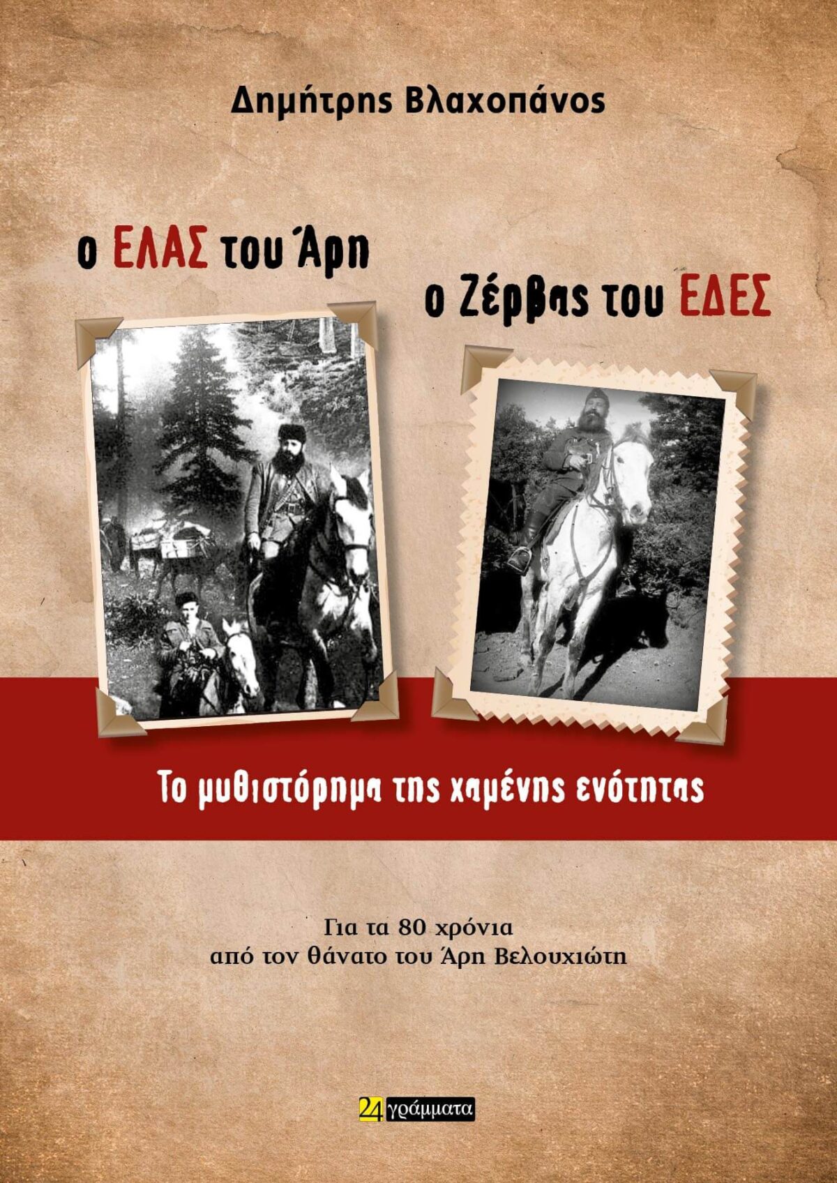 Ο ΕΛΑΣ εξώφυλλο