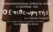 epitheorhths skoufas