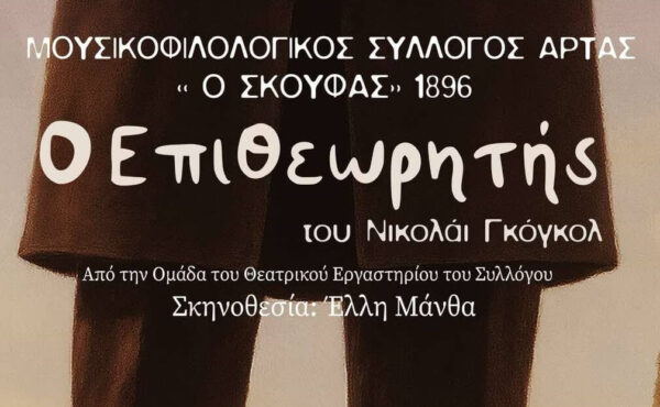 Εξαιρετικός Επιθεωρητής στο «Σκουφά»