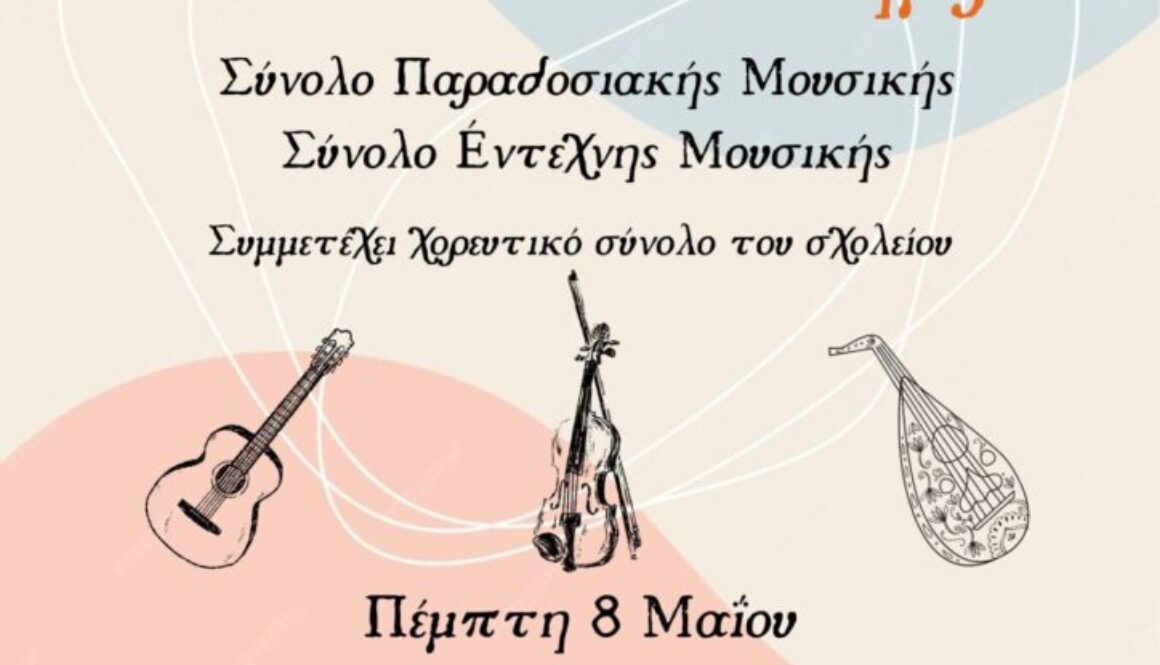 Συναυλία παραδοσιακής και έντεχνης μουσικής 20250501 1