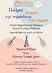 Συναυλία παραδοσιακής και έντεχνης μουσικής 20250501 1