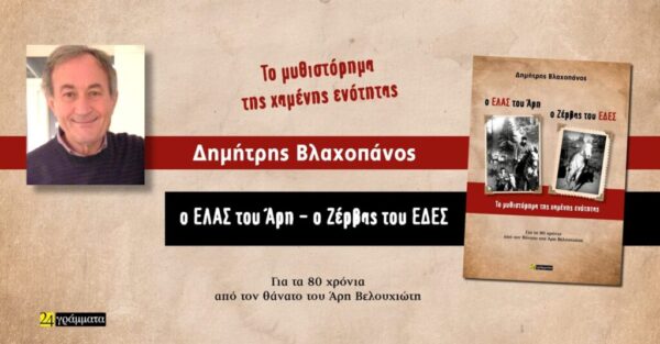 Ο ΕΛΑΣ του Άρη – Ο Ζέρβας του ΕΔΕΣ Το μυθιστόρημα της χαμένης ενότητας