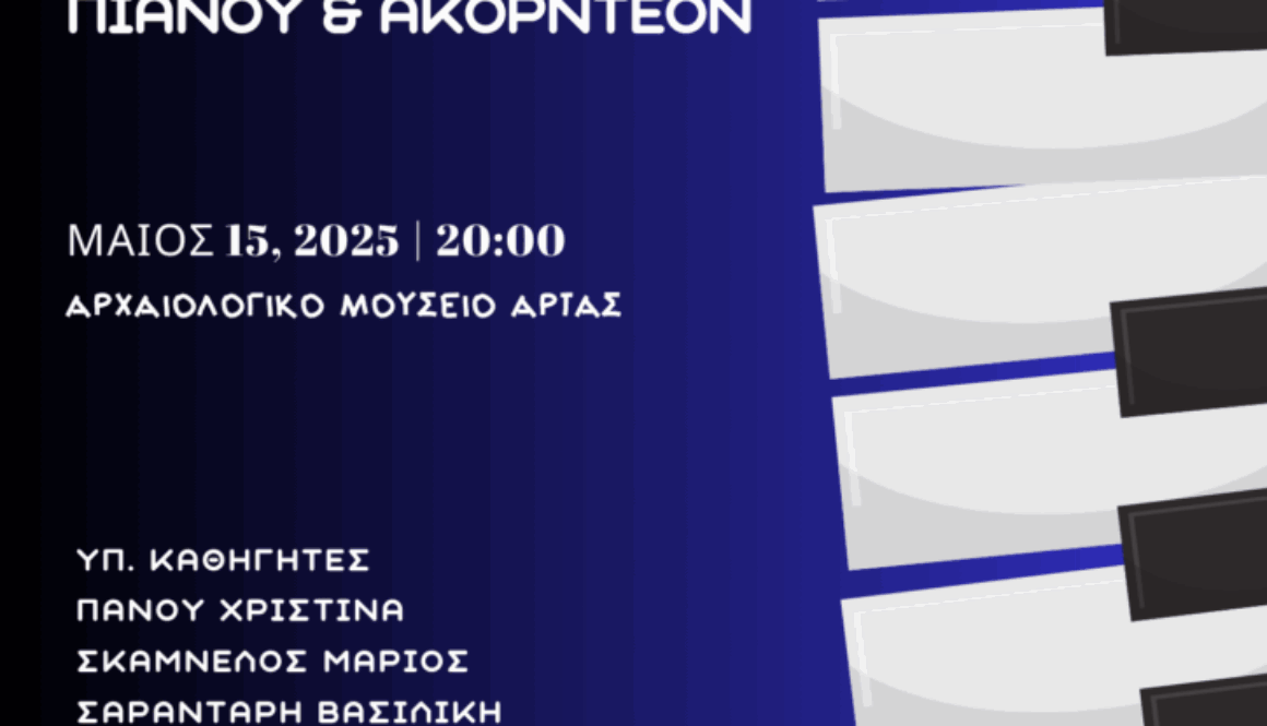 πιάνο ακορντεόν
