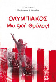 OLYMPIAKOS COVER