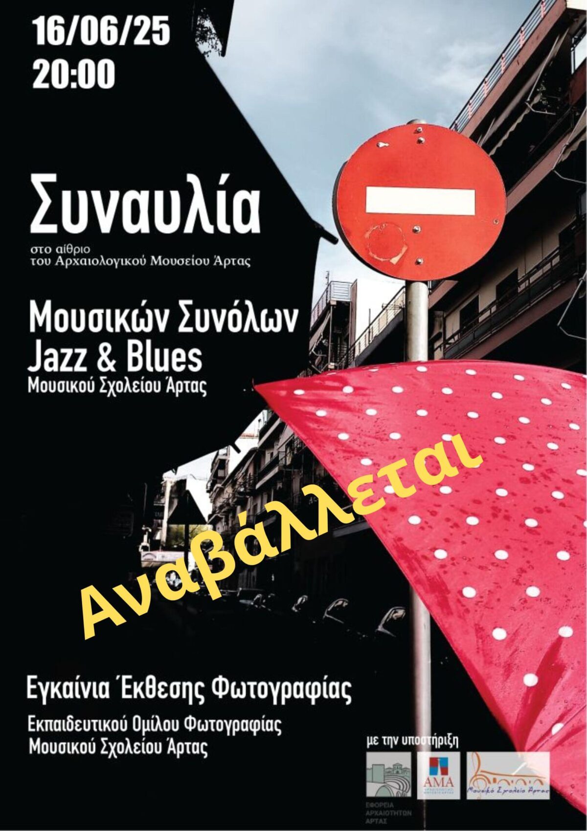 Αναβάλλεται