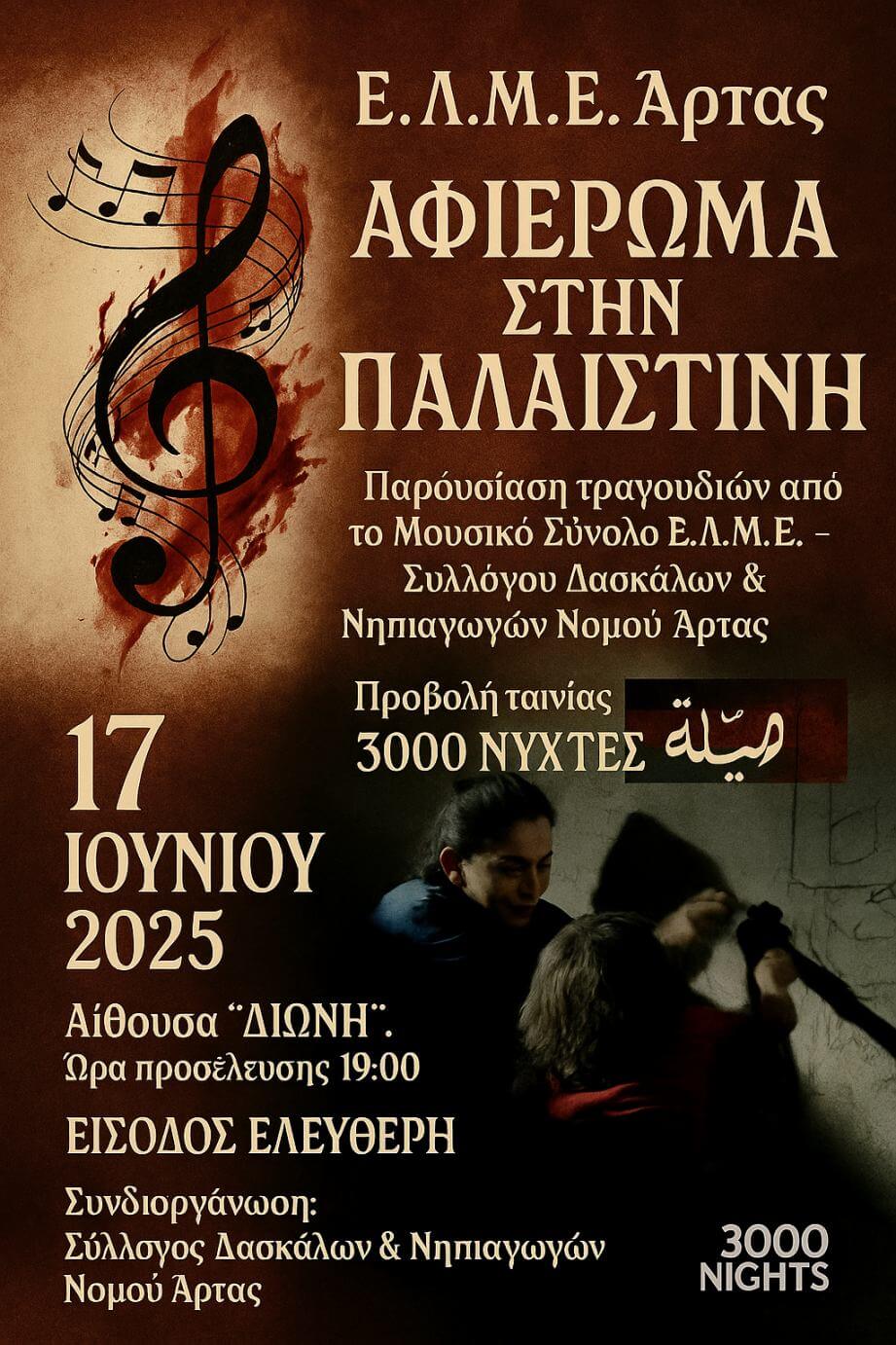 ΕΛΜΕ ΑΡΤΑΣ