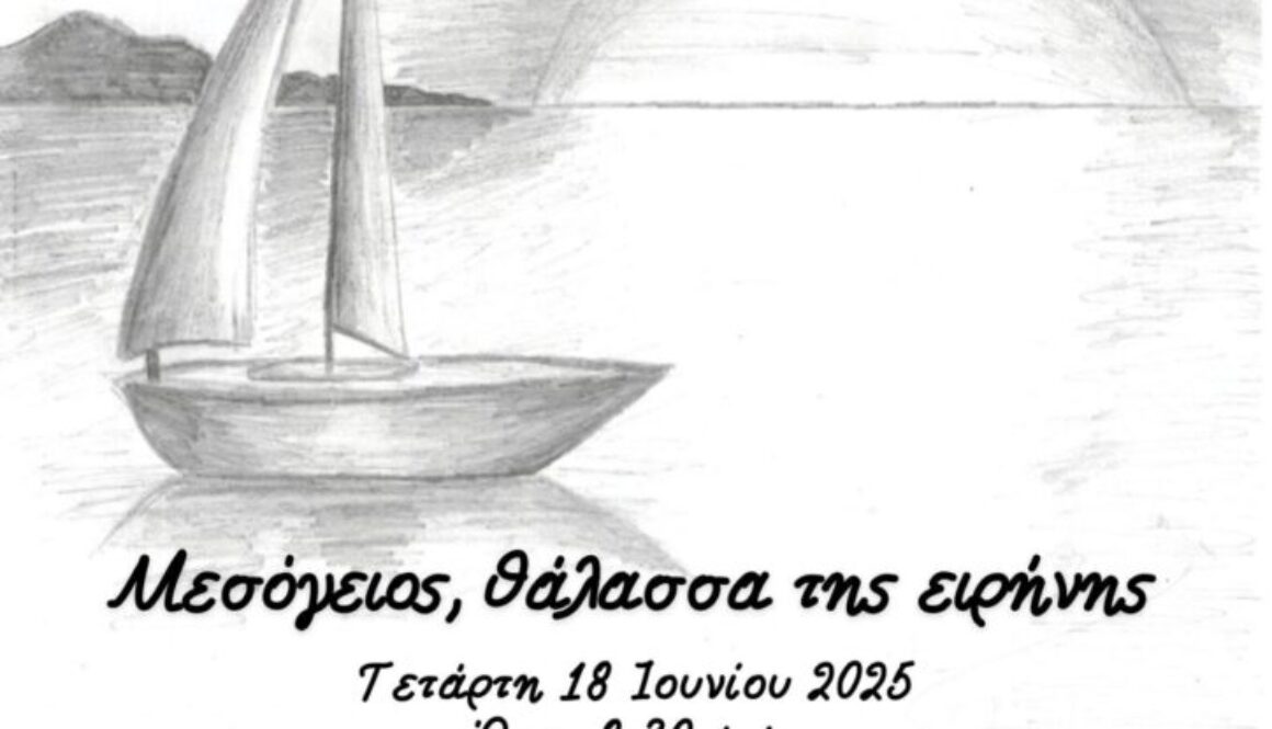 Μεσόγειος, θάλασσα της ειρήνης