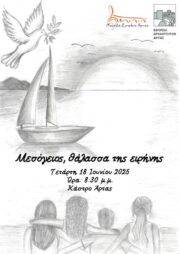 Μεσόγειος, θάλασσα της ειρήνης
