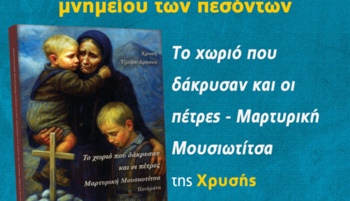 Μουσιωτίτσα αφίσα